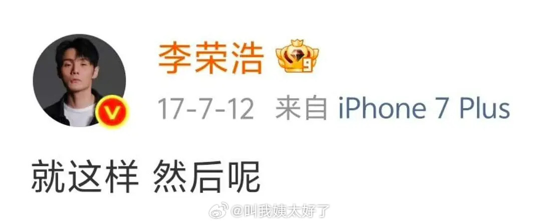 疑似找到李荣浩对“如何呢又能怎”回复：“就这样然后呢”如何呢又能怎