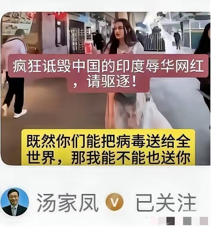 汤家凤怒了！印度网红在华抹黑，必须举报驱逐！汤家凤老师这回是真的压不住火了，