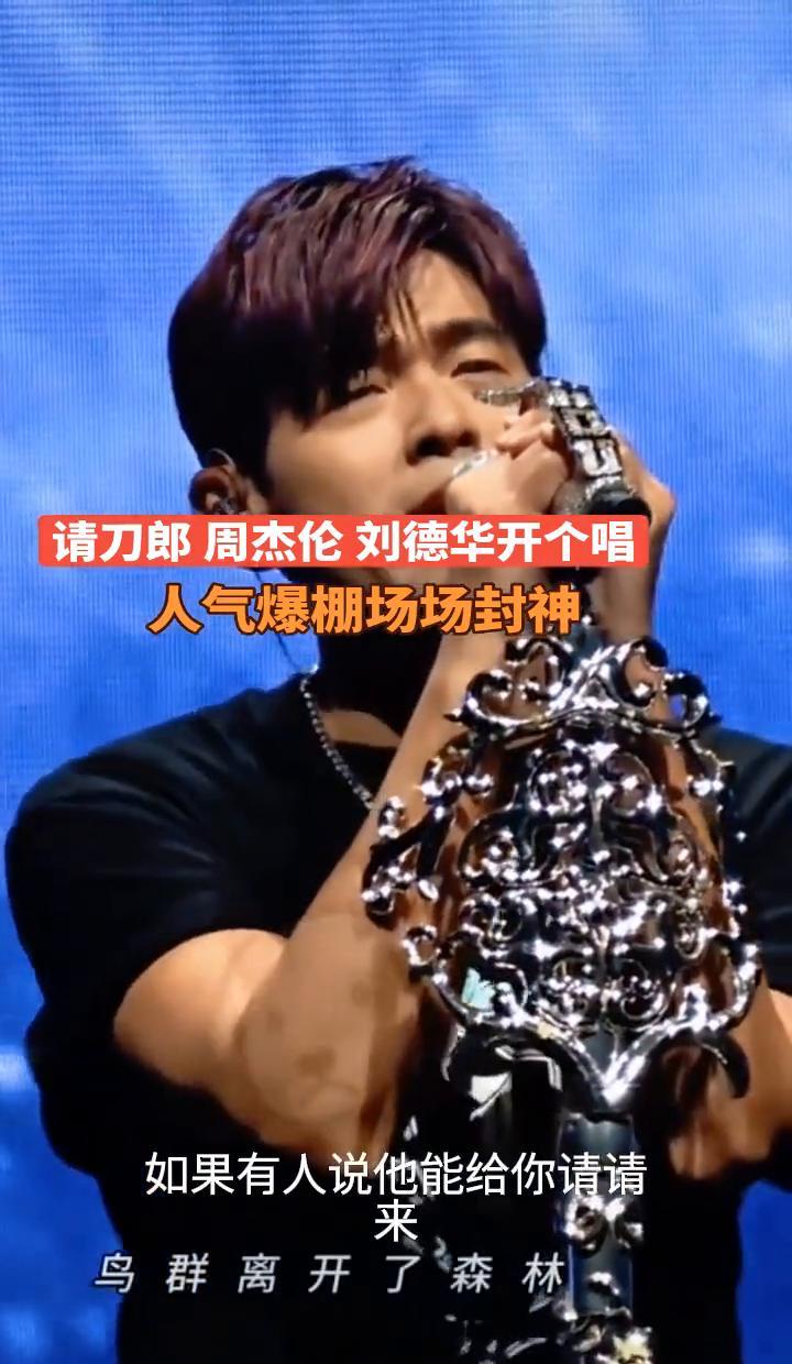 刀郎不接外单，周杰伦自己管场子，刘德华的票连黄牛都摸不着门路。不是不想请，是根