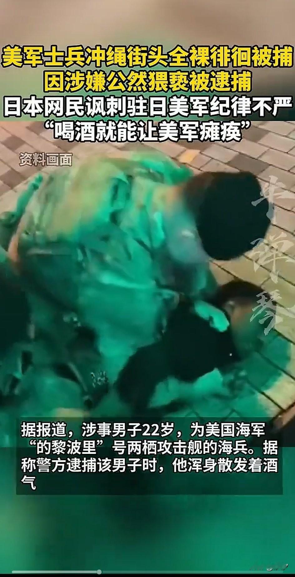 美国大兵在日本冲绳岛闹市街头，居然全裸徘徊被逮捕，罪名是涉嫌公然猥亵，该美