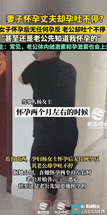 “妻子怀孕，丈夫却孕吐不停？”山西，一女子在怀孕两个月左右时，发现自己毫无孕期反
