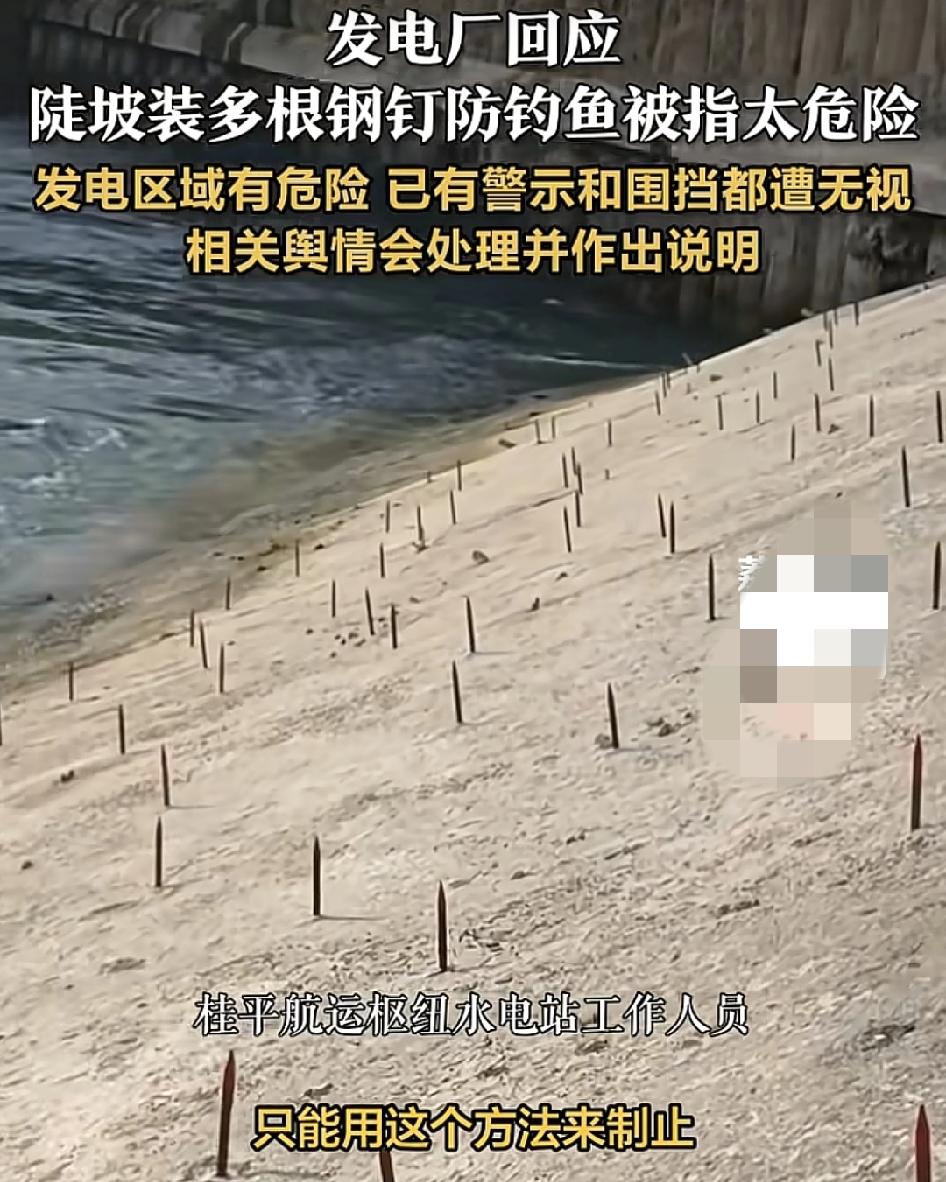 广西桂平一发电厂有网友称，陡坡上装有多枚钢钉，被指太危险。发电厂工作人员回应，因