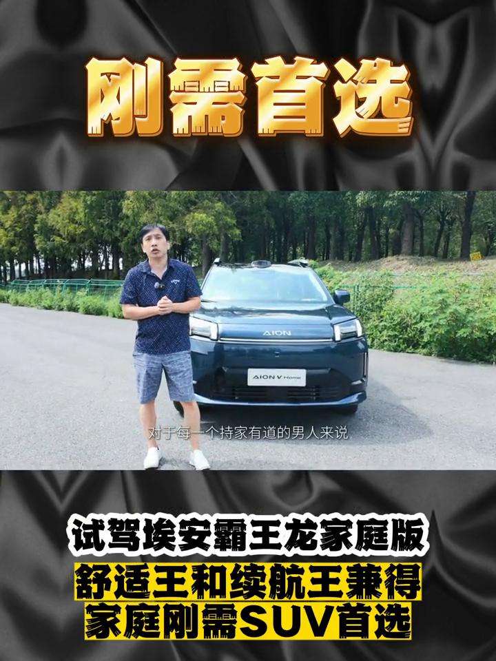 刚需首选，试驾埃安霸王龙家庭版，舒适王和续航王兼得。选车这件事对于每一个持家有