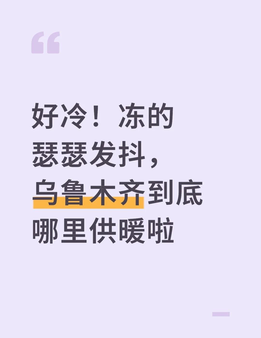 好冷！冻的瑟瑟发抖，乌鲁木齐到底哪里供暖啦