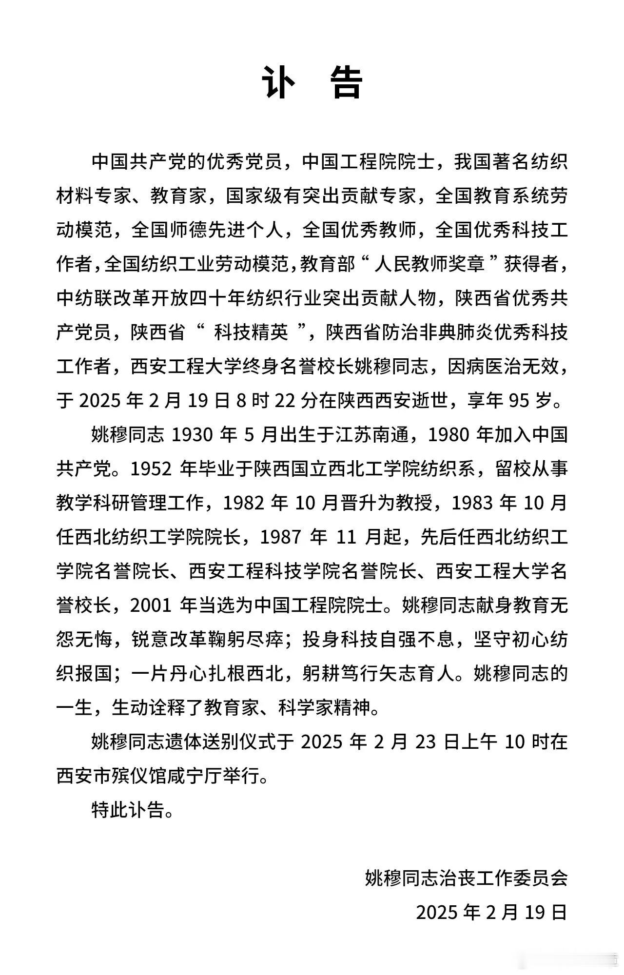 中国工程院院士姚穆逝世2月19日，姚穆同志是南通大学杰出校友，献身教育