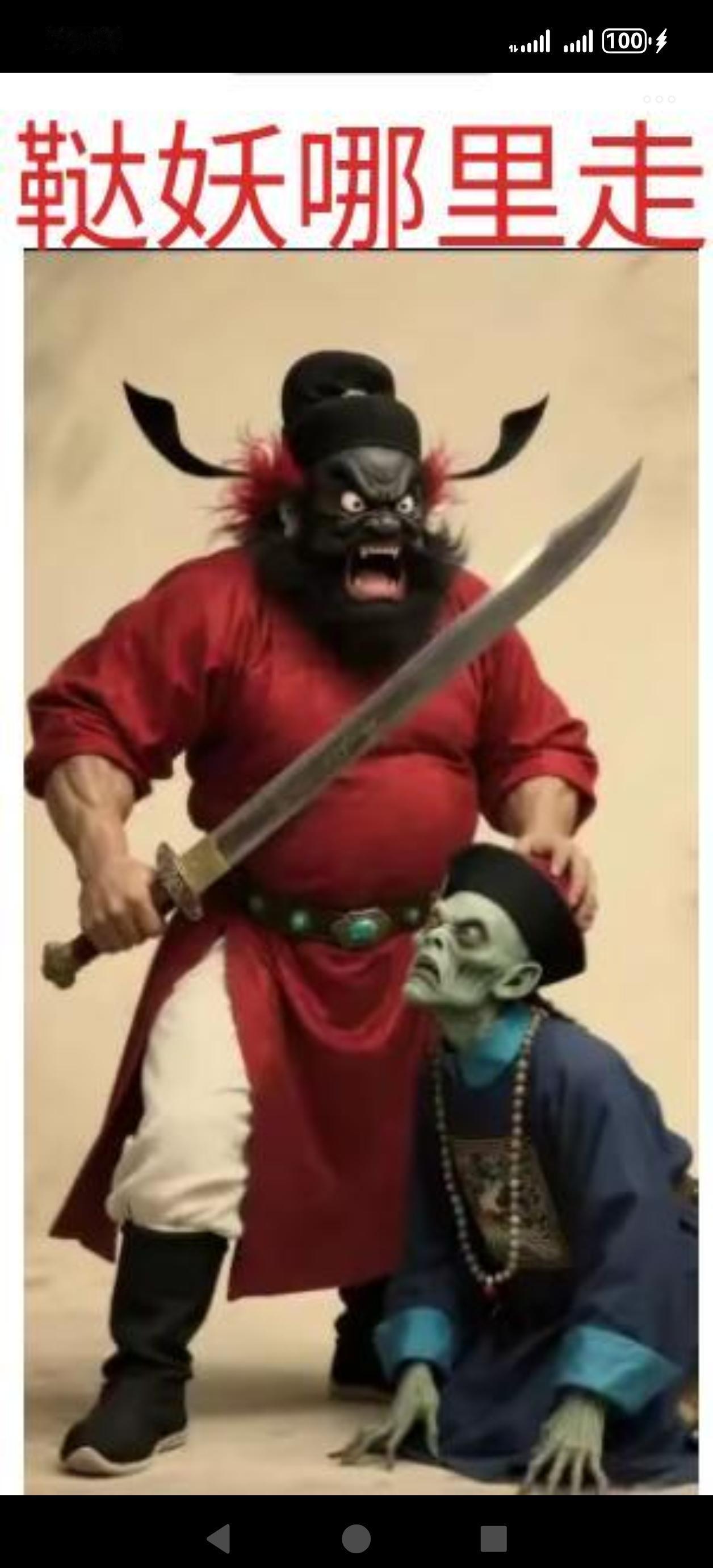 不用钟馗手段，还真治不住它们