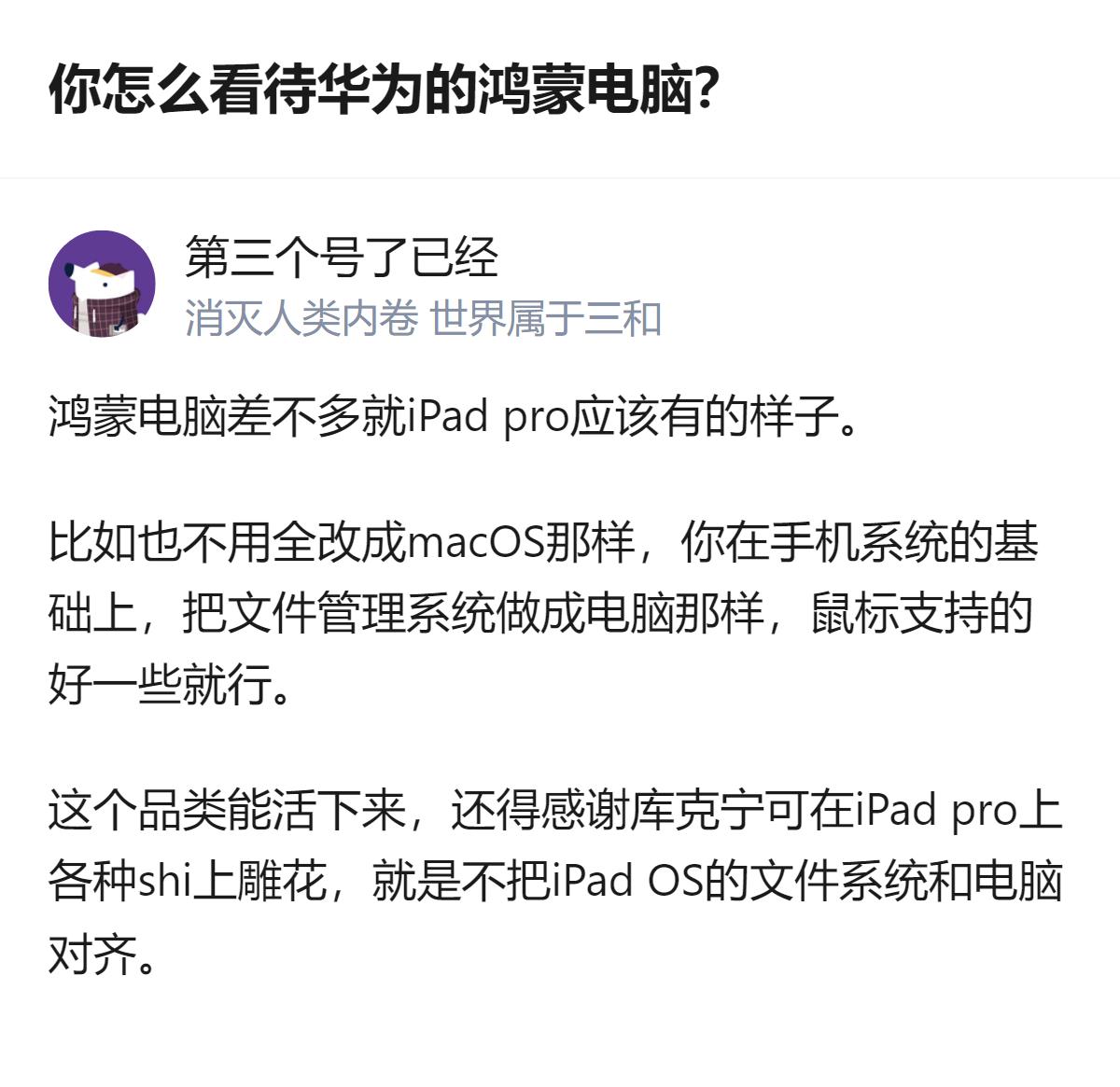 现在聊华为鸿蒙电脑，最狠的是它刚好踩中了iPadPro被库克死死卡着的痛点，把