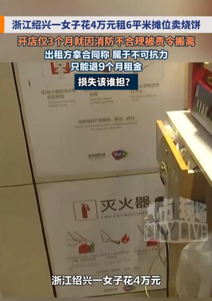 “崩溃了！”浙江绍兴，一女子花44568元，在商场租了个6平米的摊位卖烧饼。因为