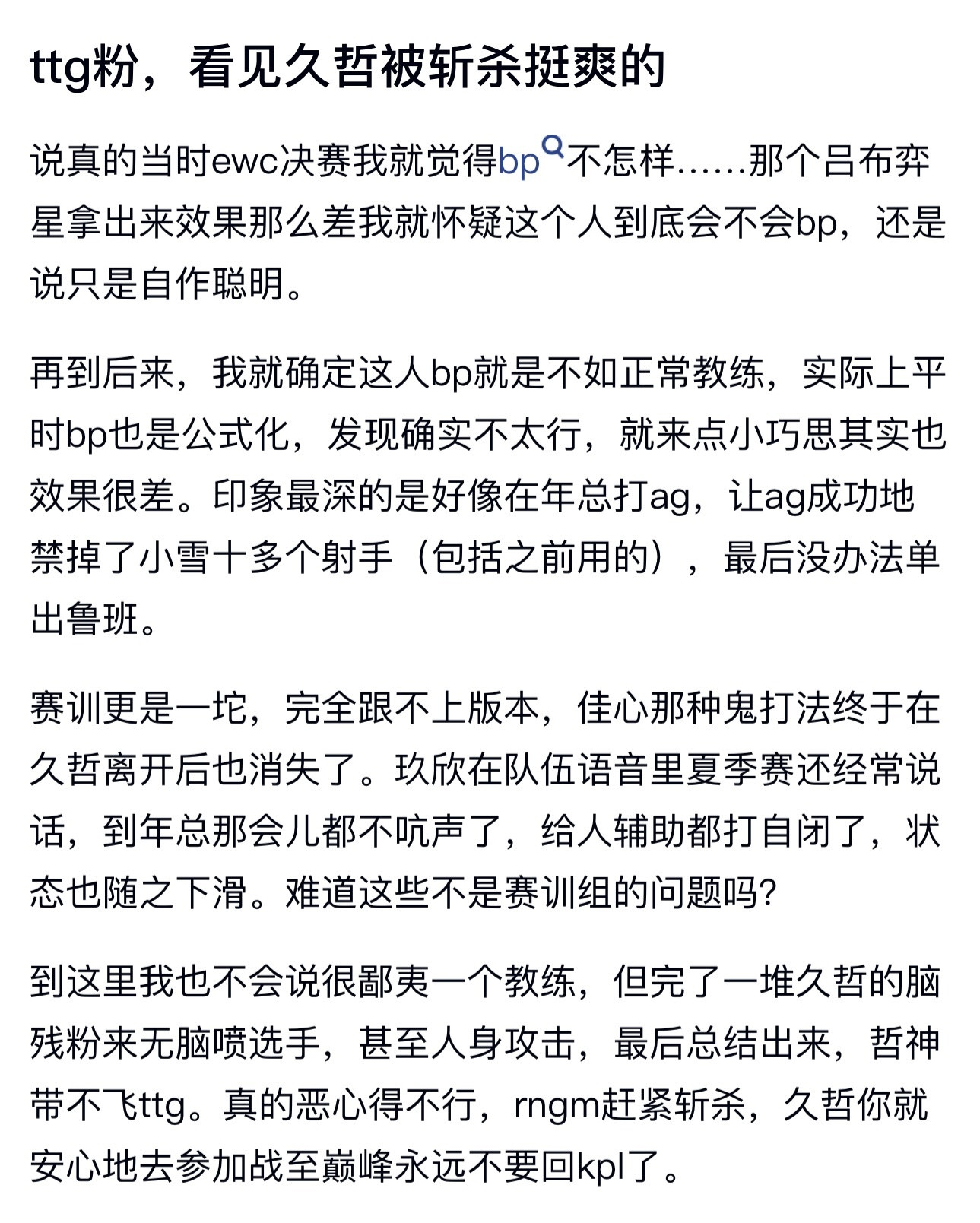 KPLk吧热议ttg粉，看见久哲被斩杀挺爽的