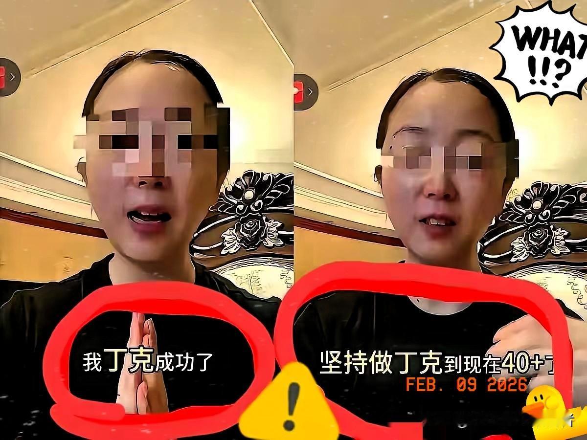 某网红天天在直播间把丁克吹得天花乱坠，说自己坚持二十年丁克，结果呢，被扒