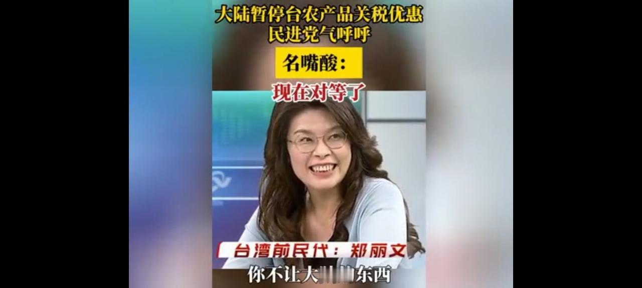 并不是所有的恩惠都有掌声，大陆暂停台湾农产品优惠有人欢喜有人愁。郑丽文就幸灾乐