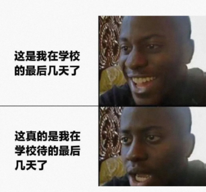 在学校的最后几天