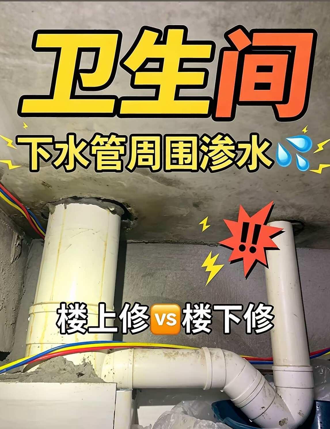 卫生间下水管周围渗水，楼上or楼下修？请看～卫生间下水管渗水，楼上修还是楼下修