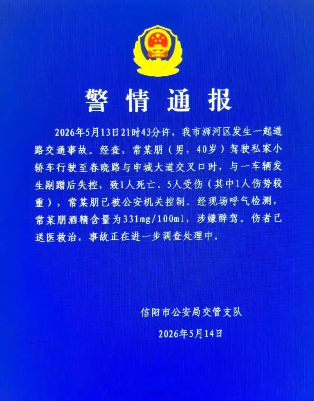 【信阳警方通报一小轿车失控致1死5伤】信阳致1死5伤车祸司机涉嫌醉驾5月14日