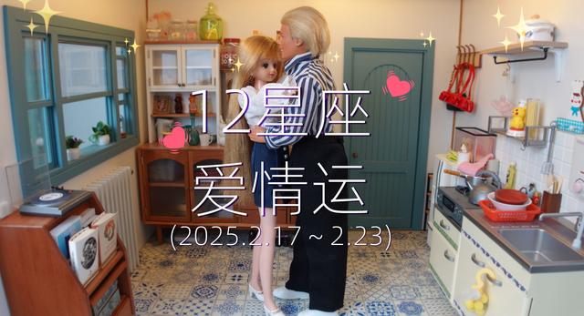 12星座爱情周运|2.17~2.23