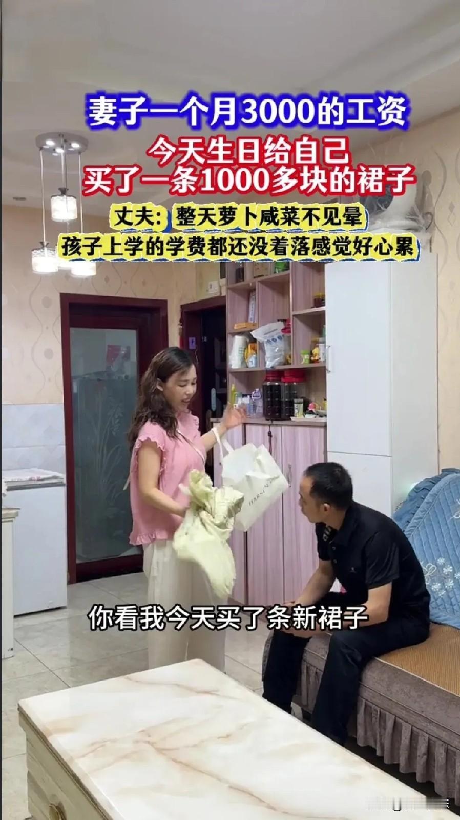 月入7000花1000买裙子有错吗？妻子哭诉五年委屈！“这日子没法过了！”重