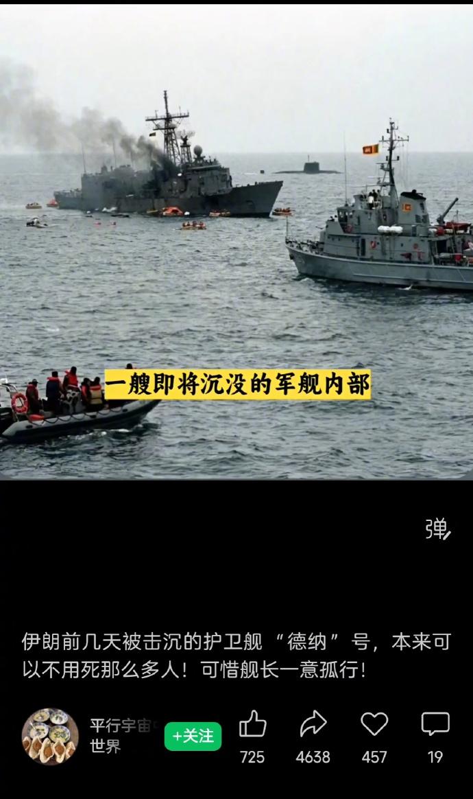 老胡周日看到中国互联网上的一个视频，言之凿凿地讲述伊朗迪纳号护卫舰被美国潜艇击沉