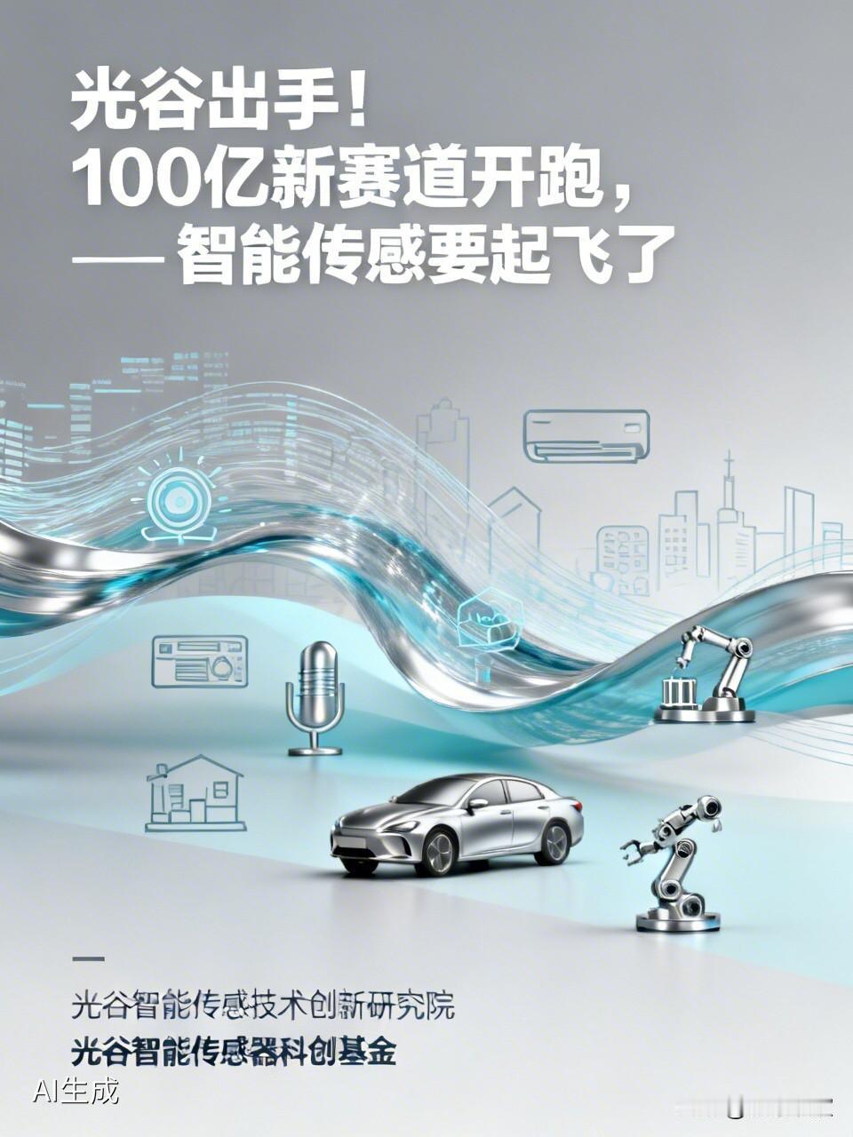 光谷出手！100亿新赛道开跑，智能传感要起飞了你能想象吗？家里的空调能“