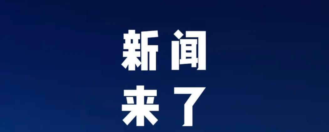 快讯！快讯！5月27日晚上十一点前，刚刚发生的最新消息第一、可喜可贺！5月27