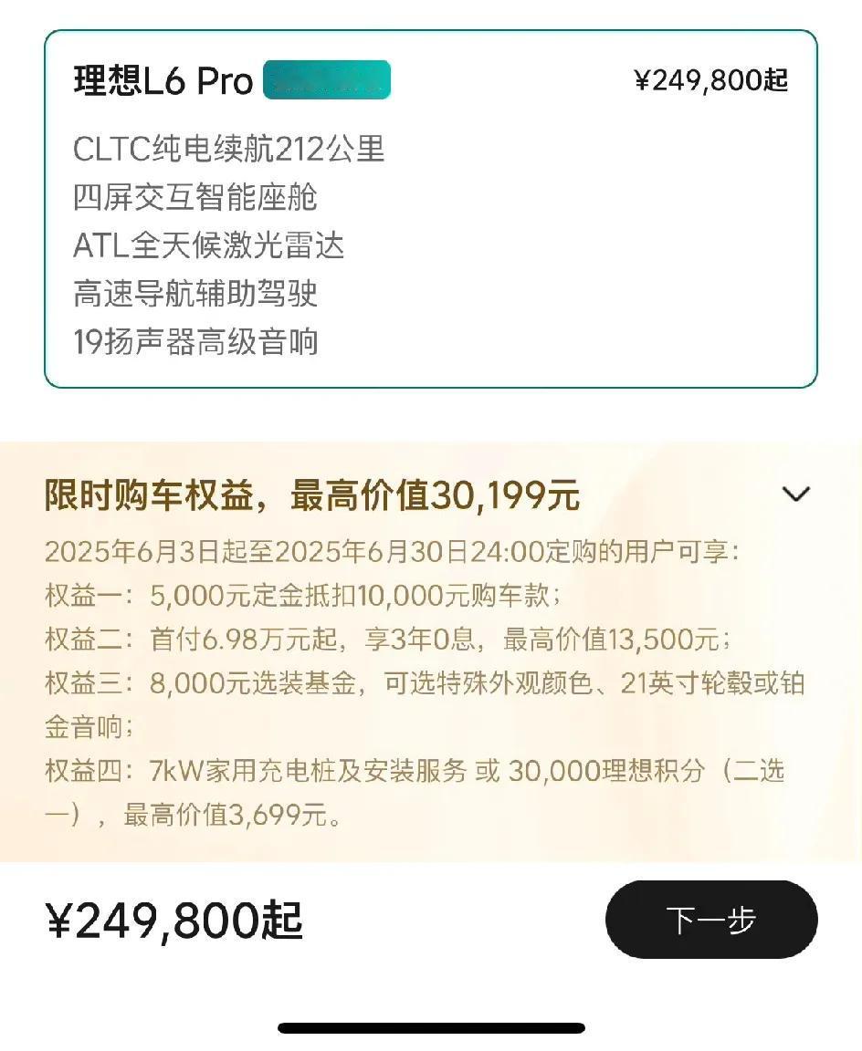 新款的理想L6进入6月份优惠也没了。冰箱选装没有免费的了，想加就得加钱了，但是5