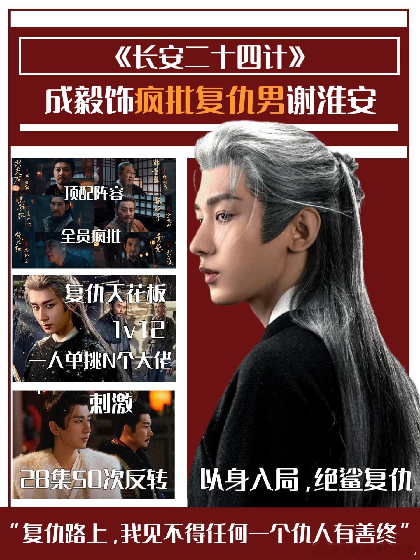 成毅新剧首播反响长安二十四计首播评价《长安二十四计》首播太惊艳，谢淮安复仇线反