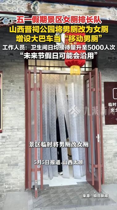 “活久见！”山西晋祠，今年五一假期，大量女性游客在山西晋祠景区频繁排长队苦等女厕