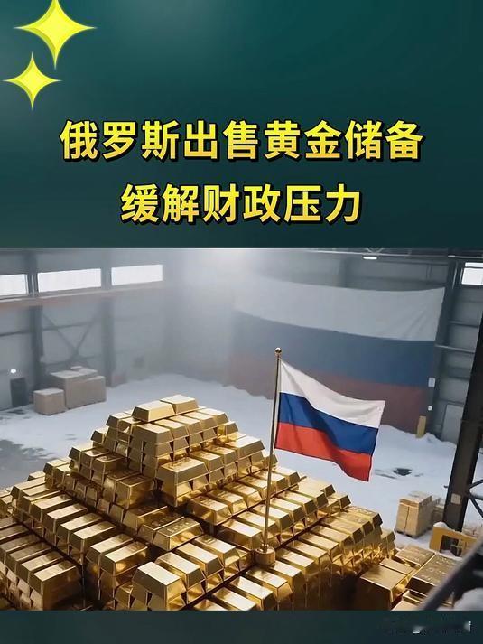 俄央行急售2300吨黄金！3000亿外汇被冻，靠“贱卖硬通货”黄金续命实在是太心