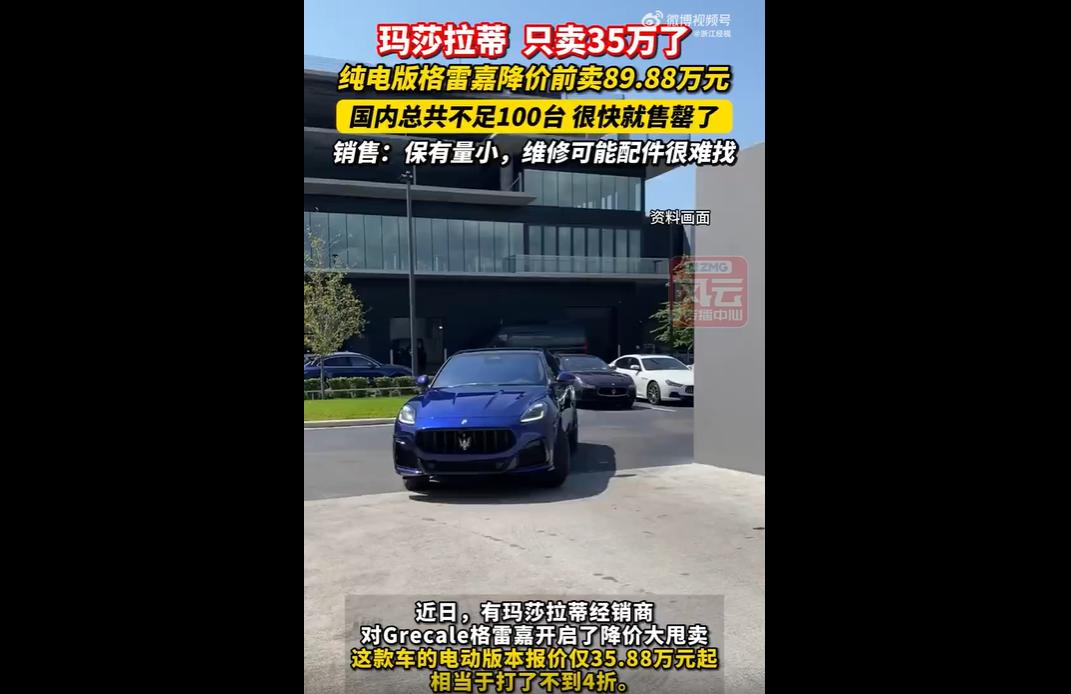 玛莎拉蒂纯电版格雷嘉原价65万余元，今年降价后裸车35.88万起，落地约