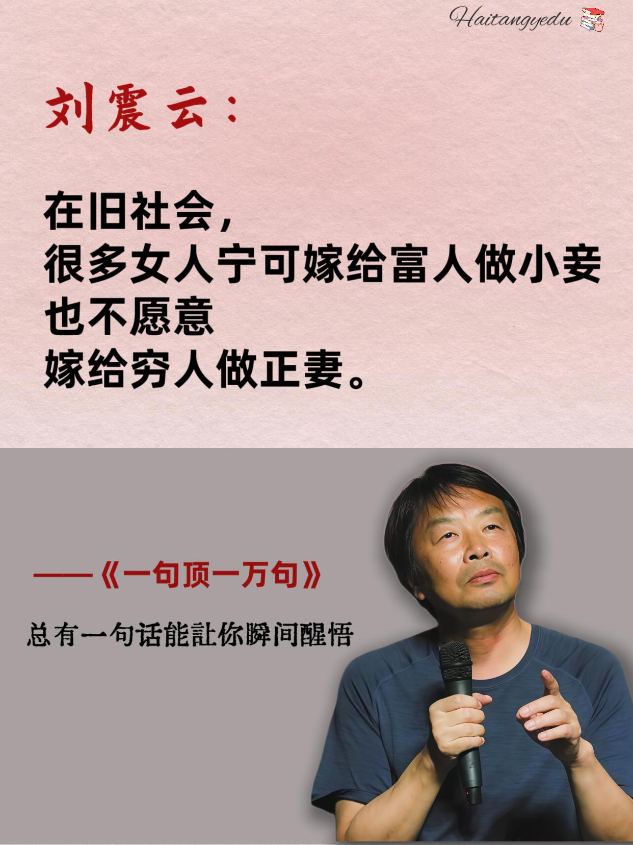 在这个颠倒的世界，刘震云的话语如同一面镜子，映照出人性的复杂与社会的荒...