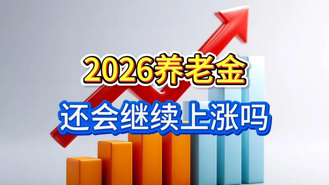 今天上午十点养老金发放了，确实没有上调，也没有补发工资。去年也是这个时候毫无消
