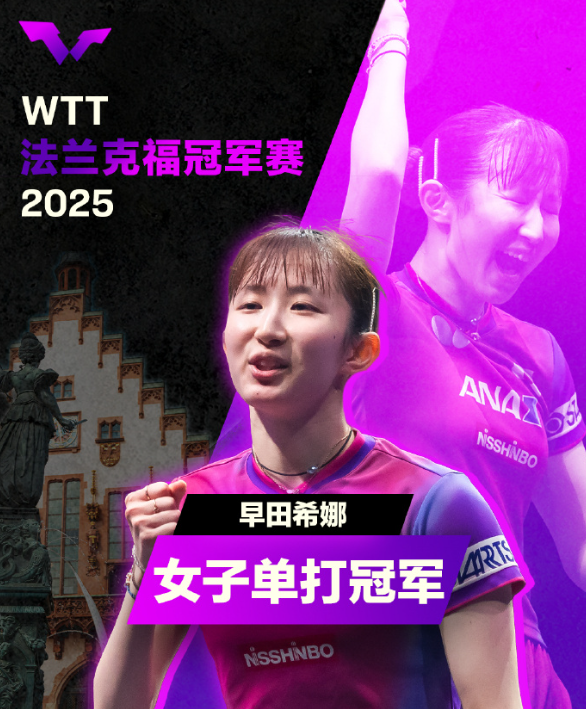 WTT法兰克福冠军赛2025女单决赛早田希娜(JPN)4-3张本美和(JPN