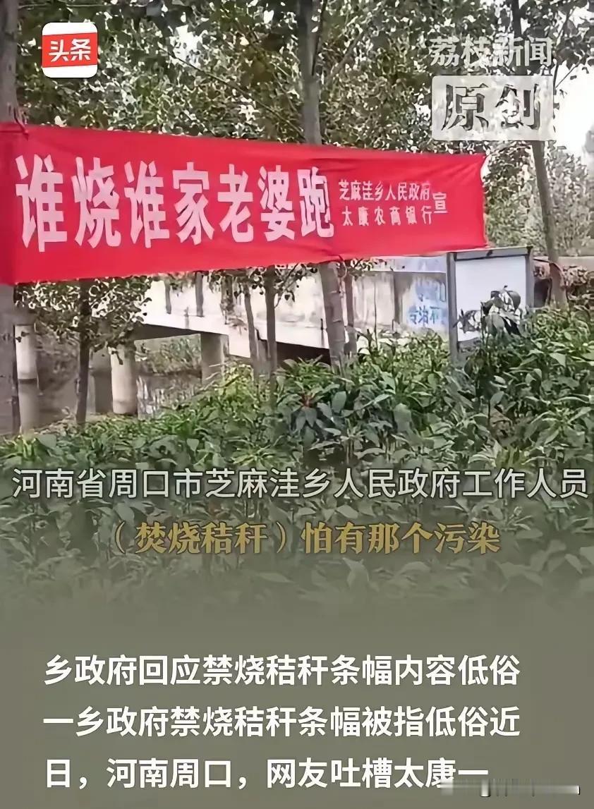 近日河南周口市某乡政府宣传禁止焚烧秸秆的条幅低俗，条幅内容是：“谁烧谁家老婆跑。