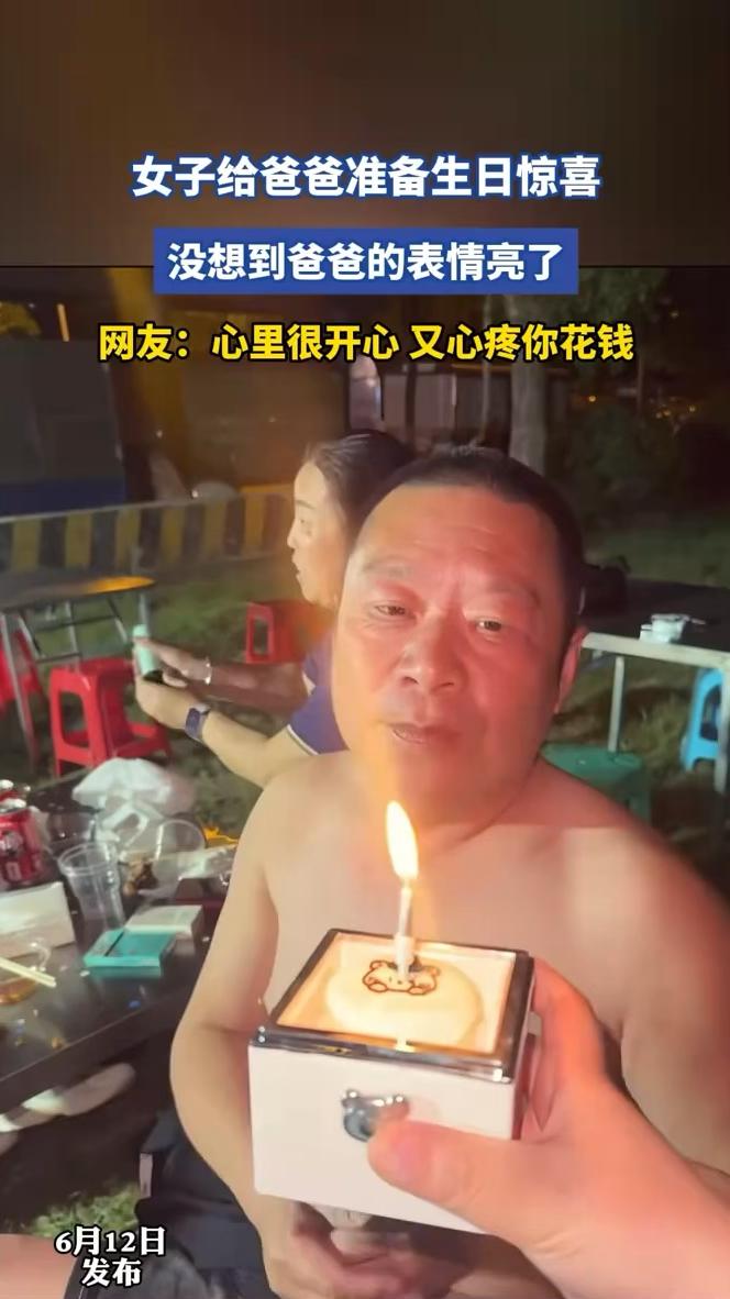 女子给爸爸准备生日惊喜，没想到爸爸的表情亮了。网友：心里很开心又心疼你花钱。