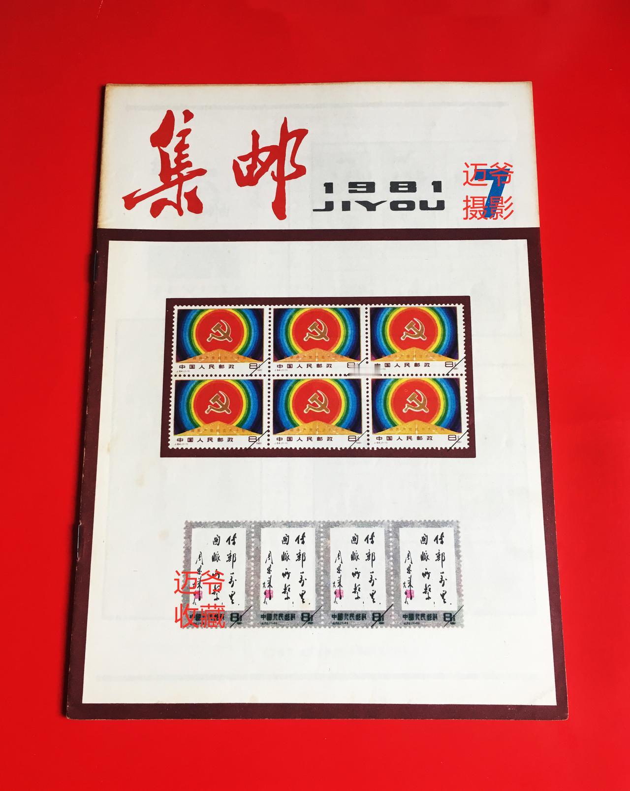 我收藏的集邮杂志~1981年第7期《集邮》【手机翻拍、个人收藏】1981年第7