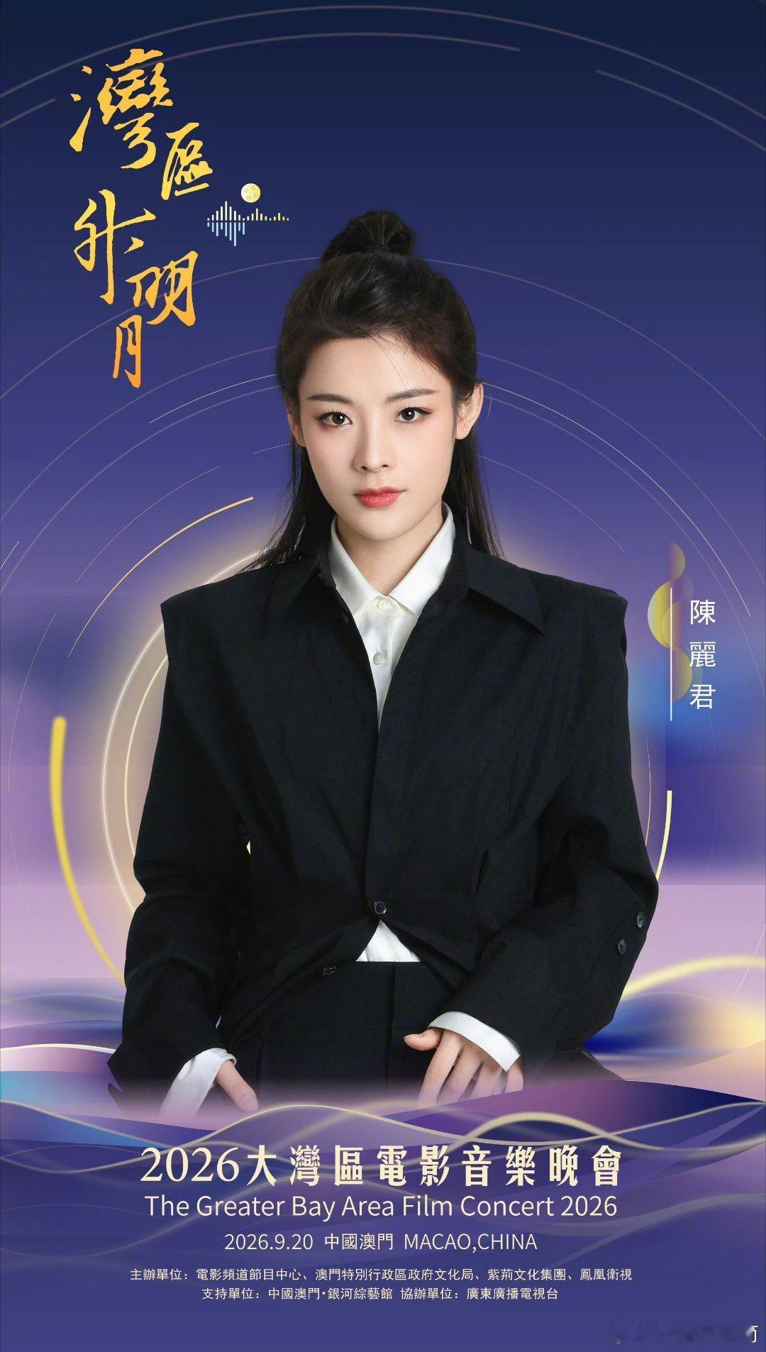 陈丽君姐姐官宣出席“湾区升明月”2026大湾区电影音乐晚会浪姐万花筒浪