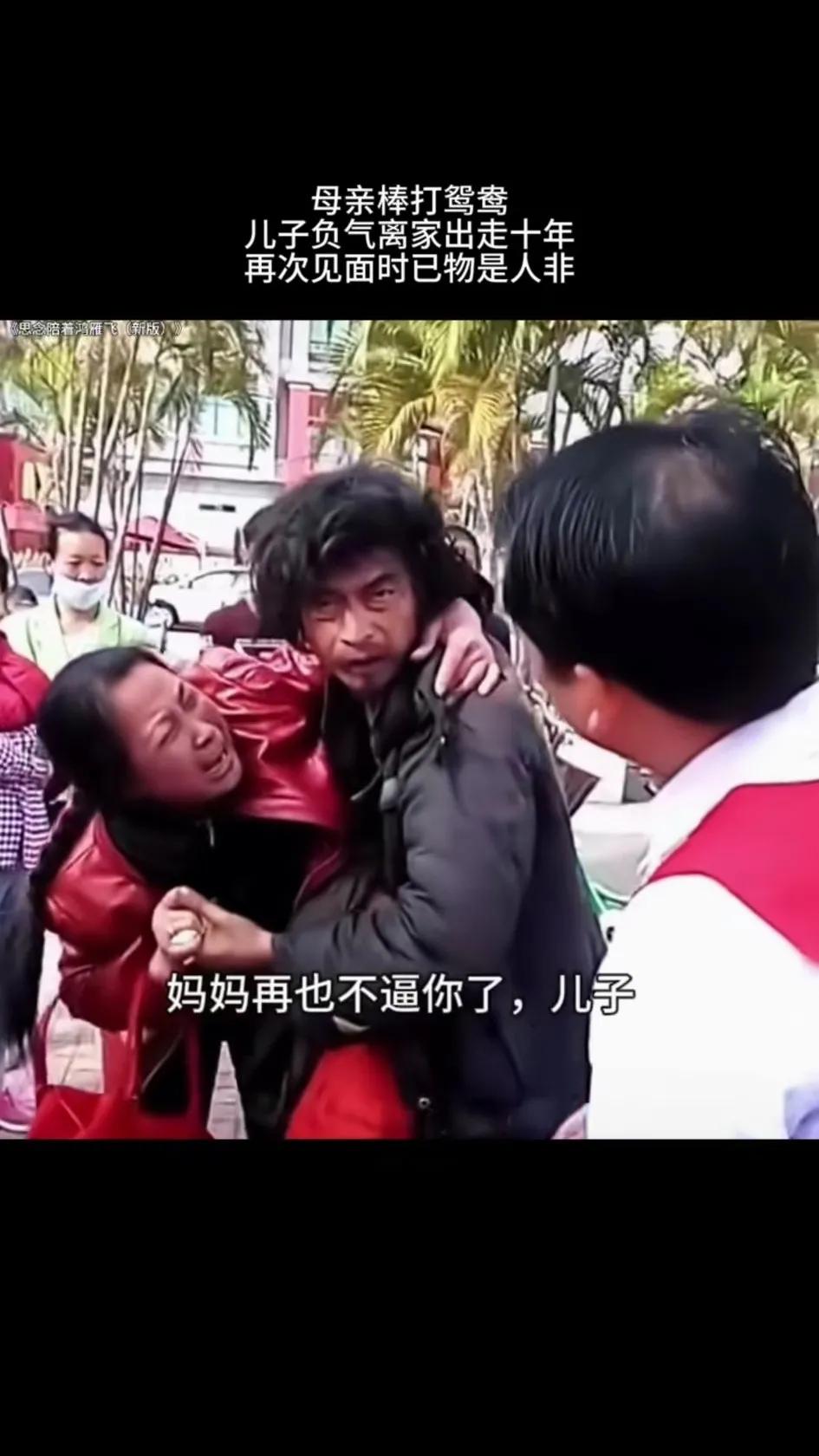 今天看到一个视频，母亲棒打鸳鸯，儿子赌气离家10年，流浪街头成乞丐！妈妈找到儿子