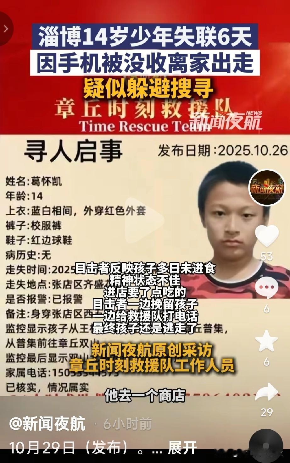 14岁淄博男孩葛怀凯已经失踪5天了,真让人担心。孩子是10月24日早上离家出走