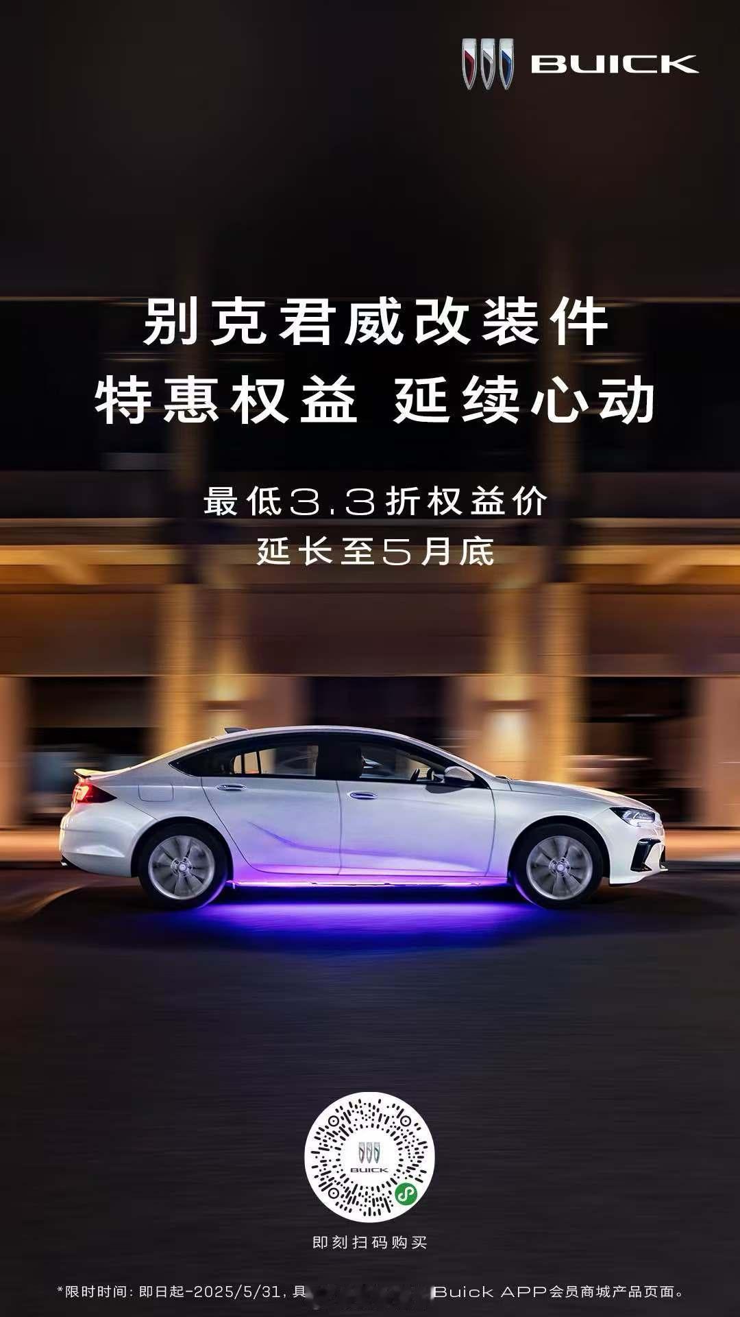 别克君越、君威全新改装件在上海车展一经推出，便深受消费者追捧，首批300件君越静