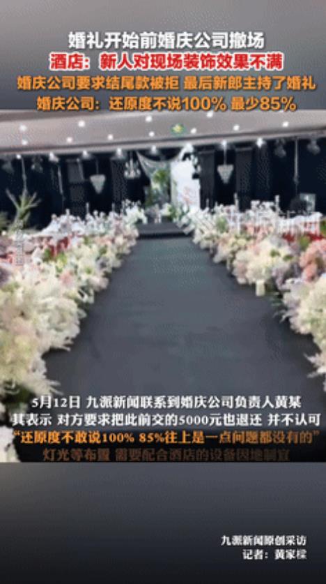 “吵翻了！”婚庆公司在婚礼开始前离场，只因新人认为现场装饰偷工减料！不料，当网友