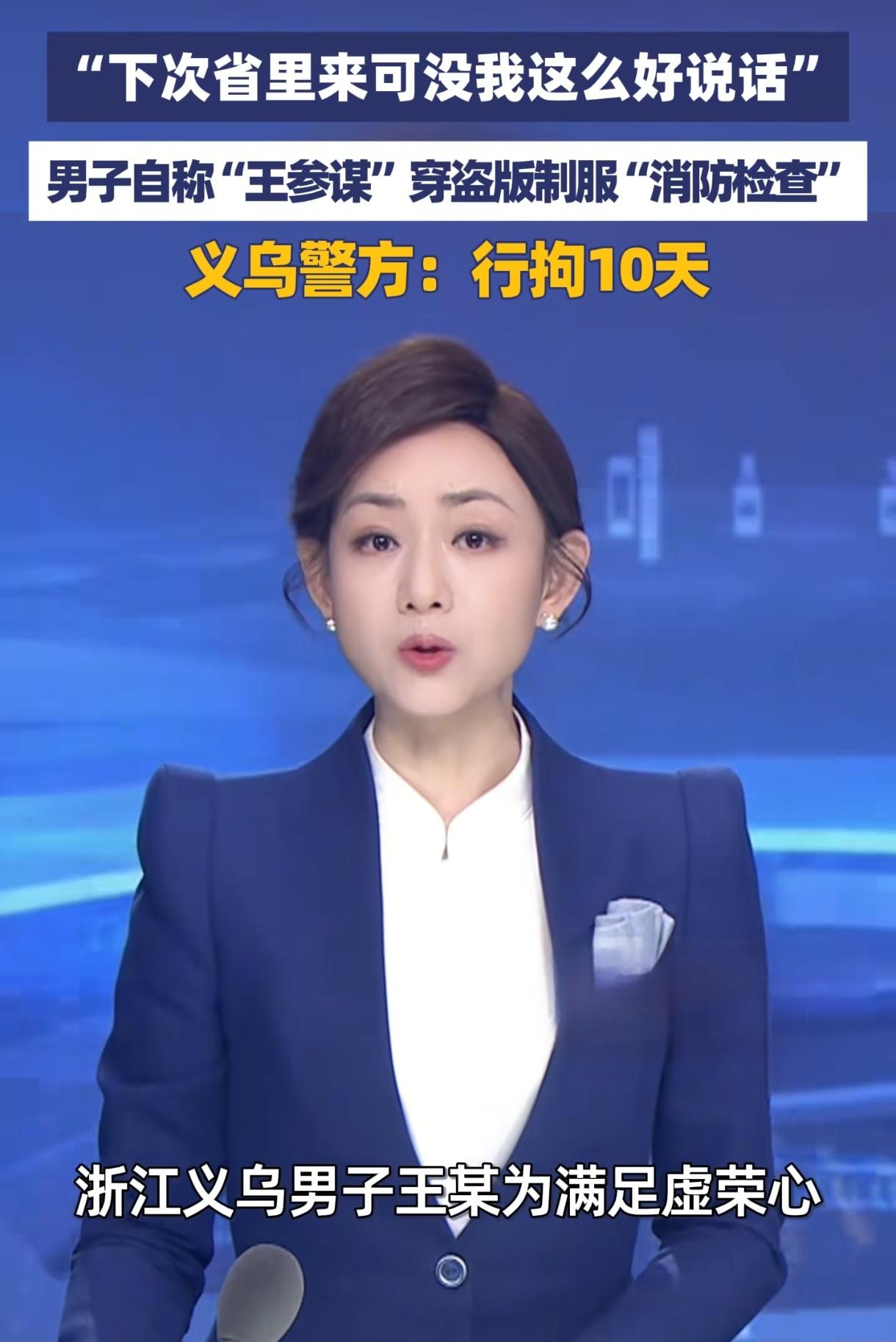 浙江义乌“王参谋”落网！穿盗版制服夜查足浴店，只为过一把“官瘾”？这年头，啥