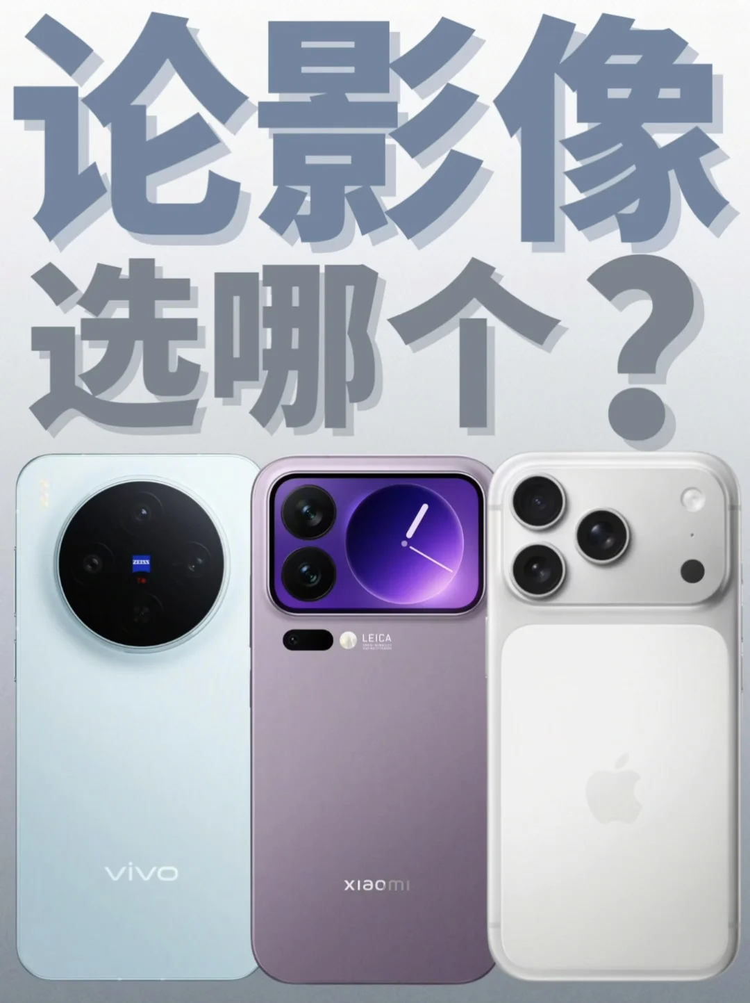 今年的影像旗舰我真的有点纠结了…