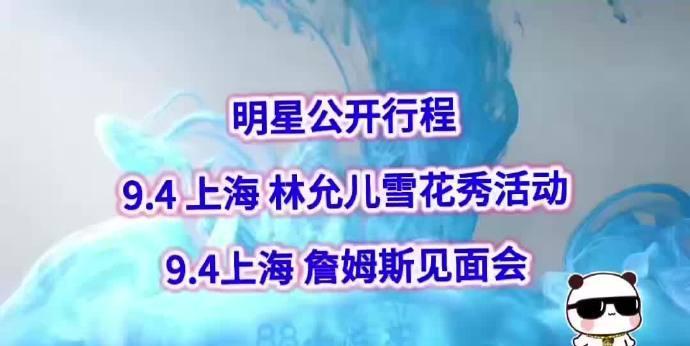 明星公开行程9.4上海林允儿雪花秀活动9.4上海詹姆斯见面会9.4上