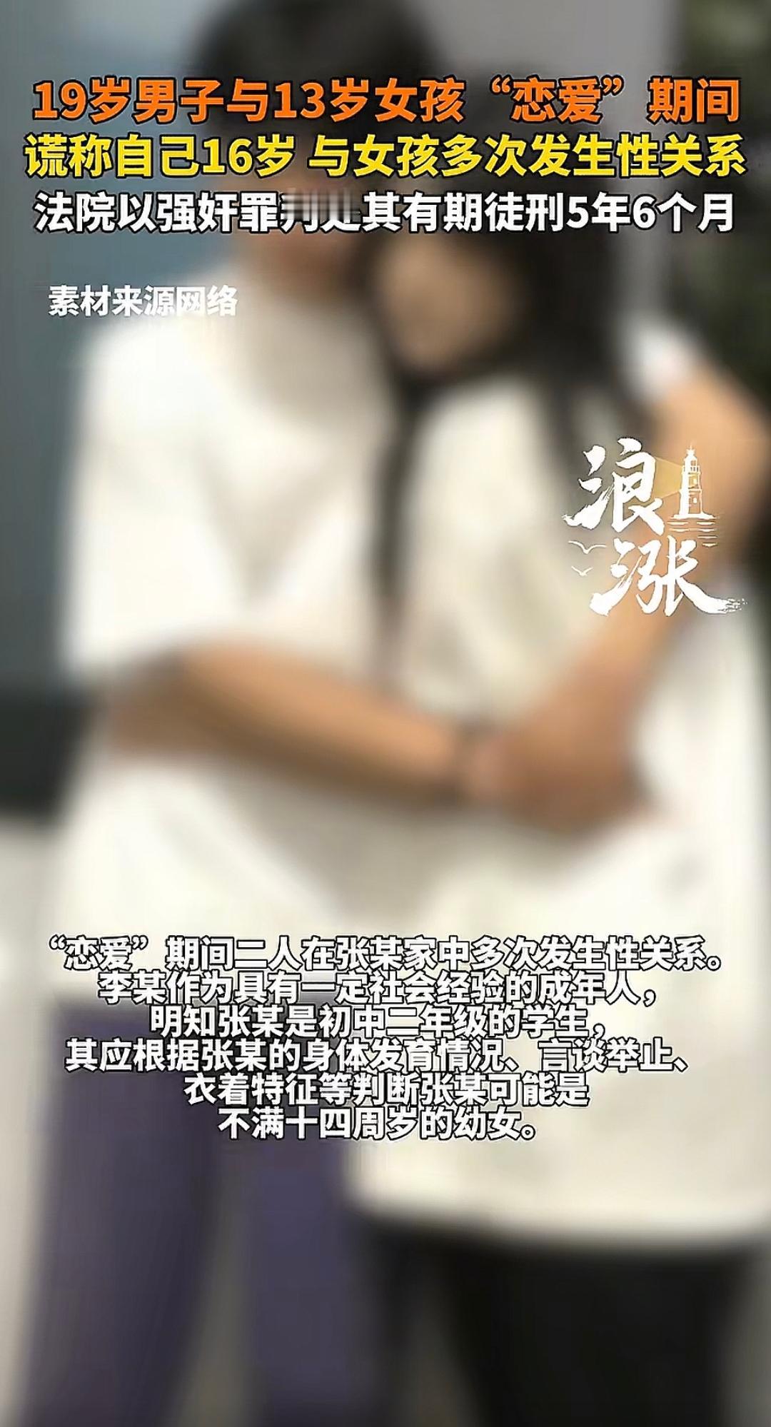 一个19岁一个13岁俩人就在一起谈了恋爱，并多次发生关系。“我以为她16