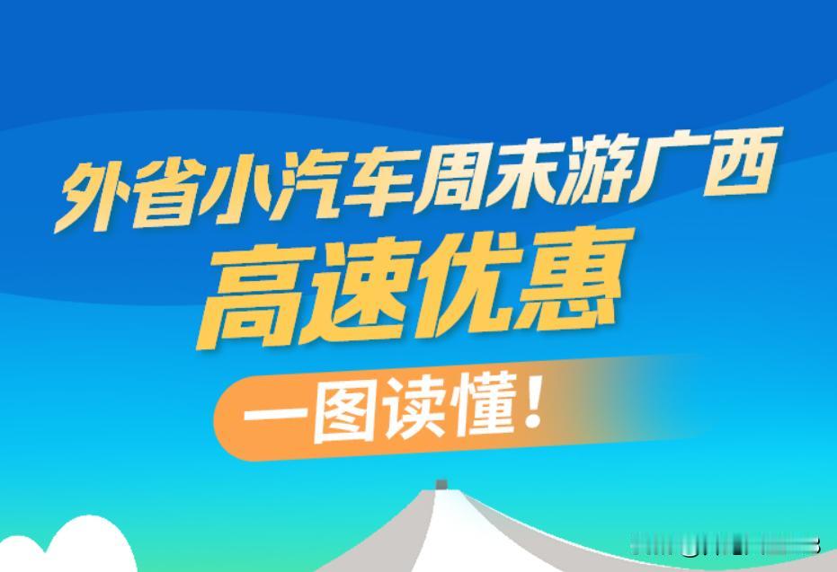 周末游广西，高速有优惠！外省籍的车主有福了，周末到广西旅游，高速公路有优惠。
