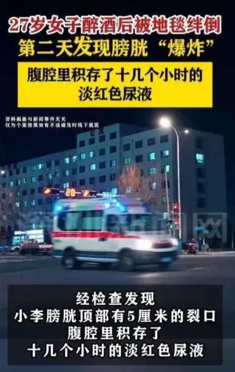 浙江一27岁女生小李，喝醉酒后发生了一件非常危险的事，她的膀胱破裂了！事情是这样
