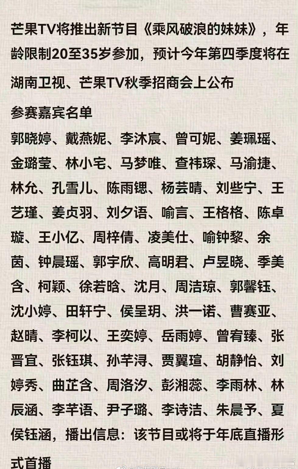 芒果或将推出乘风破浪的妹妹谁的青春回来了！网传乘风妹妹拟邀名单里好多当年选秀的熟