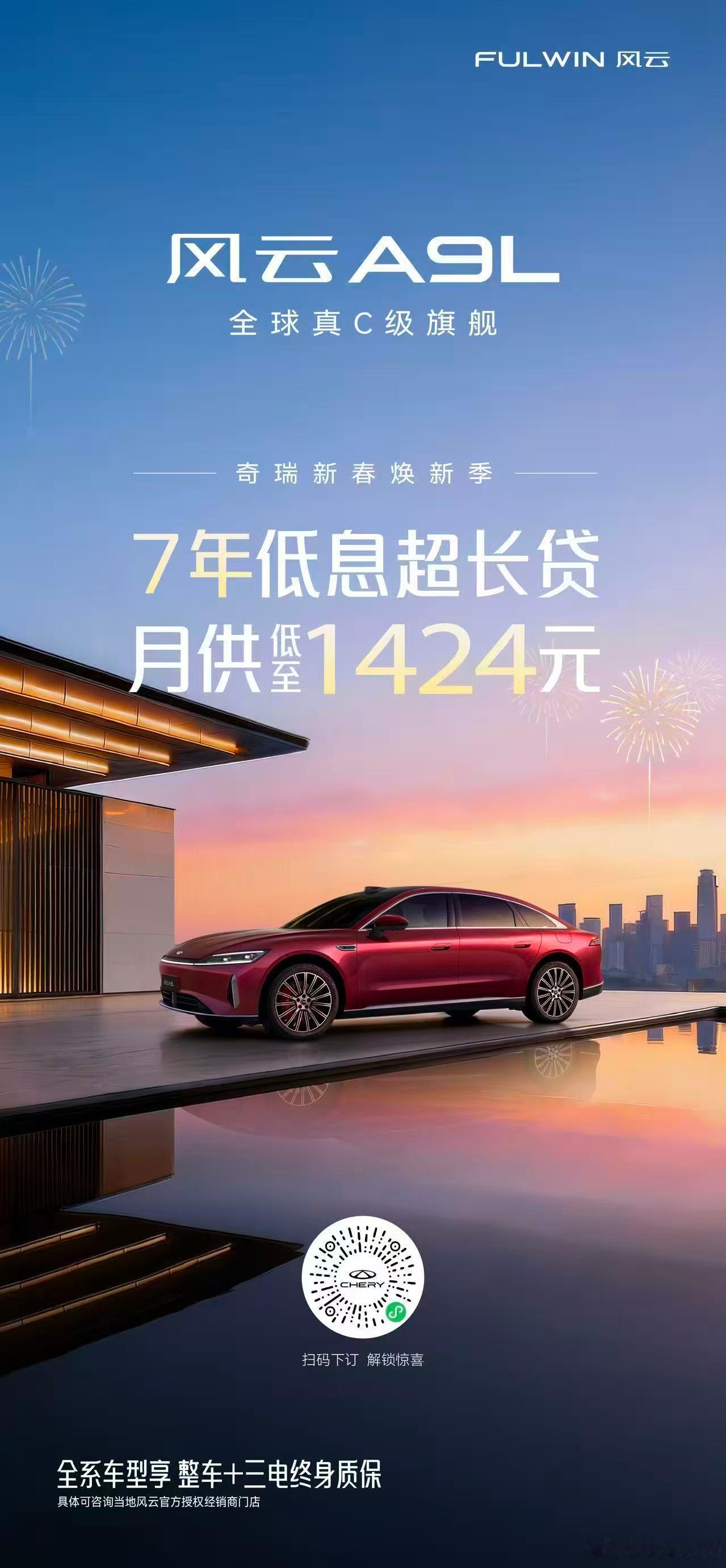 新华AUTO:奇瑞新春焕新季限时金融礼遇至高享7年低息超长贷0压购风云，新年