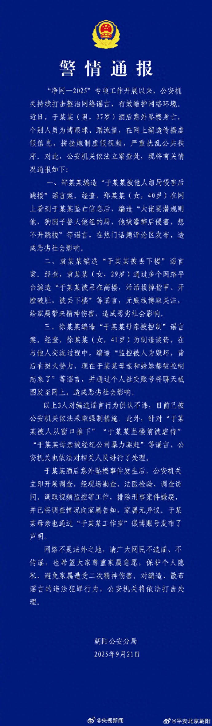 北京警方通报“于朦胧酒后坠楼身亡”事件，终于看到官方通报了！ 尽管看到了蓝底