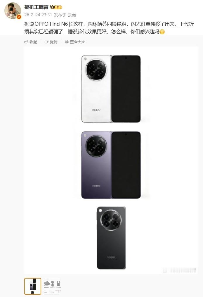 新机来了！关于OPPOFindN6大折叠屏手机，信息拼凑出来逐渐清晰1，根
