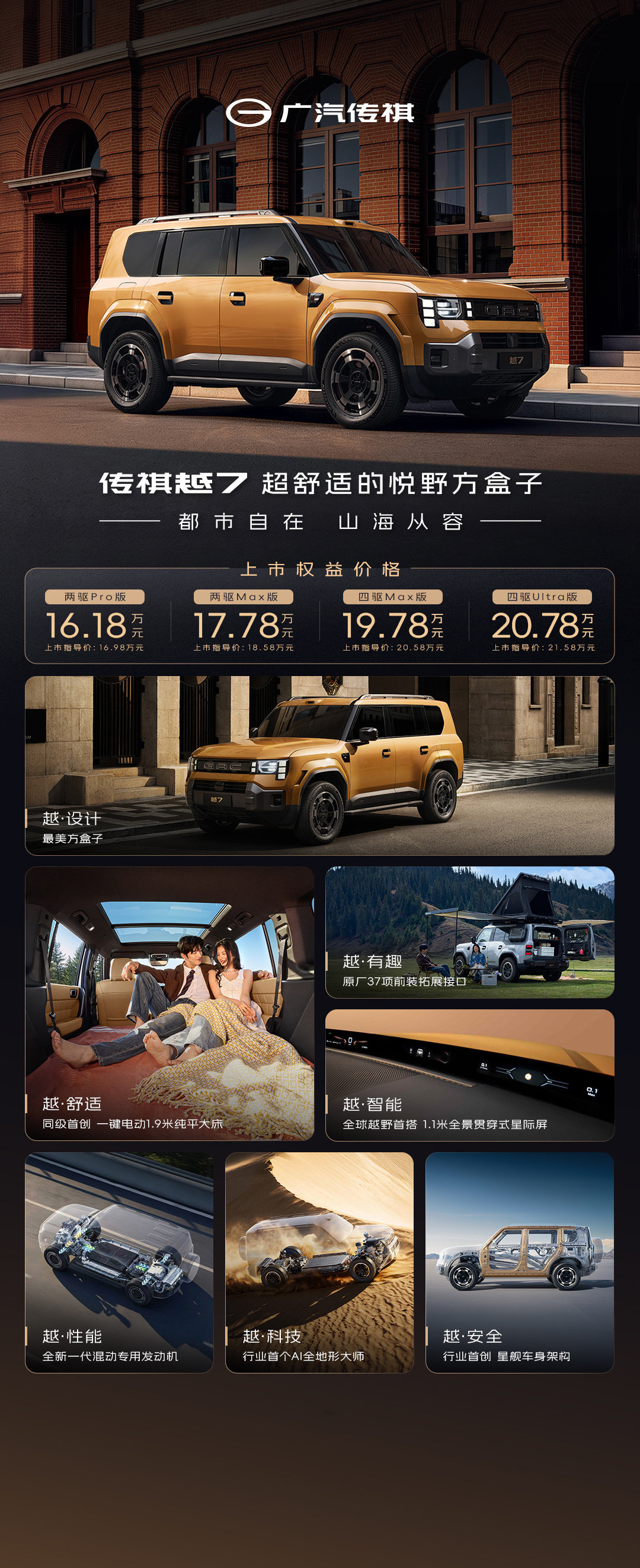 广汽传祺越7开启预售，推出4款车型，预售权益价17.18-21.78万元。新车定位中大型SUV，搭载